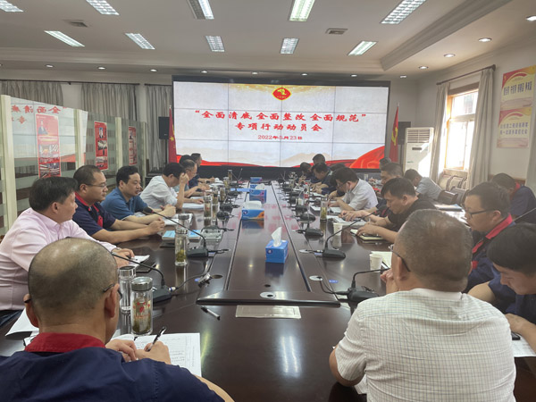 公司召開“全面清底、全面整改、全面規(guī)范”專項行動動員會